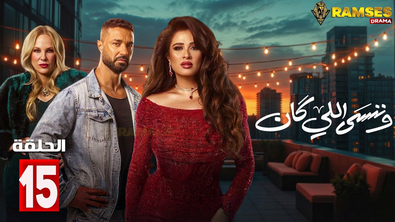 حصريااا الحلقة 15 من مسلسل | وننسي اللي كان | بطولة #ياسمين_عبدالعزيز #كريم_فهمي 🔥🔥