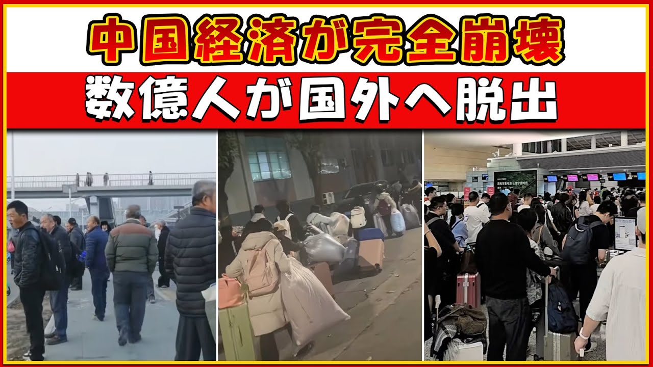 中国経済が完全崩壊――数億人が国外へ脱出