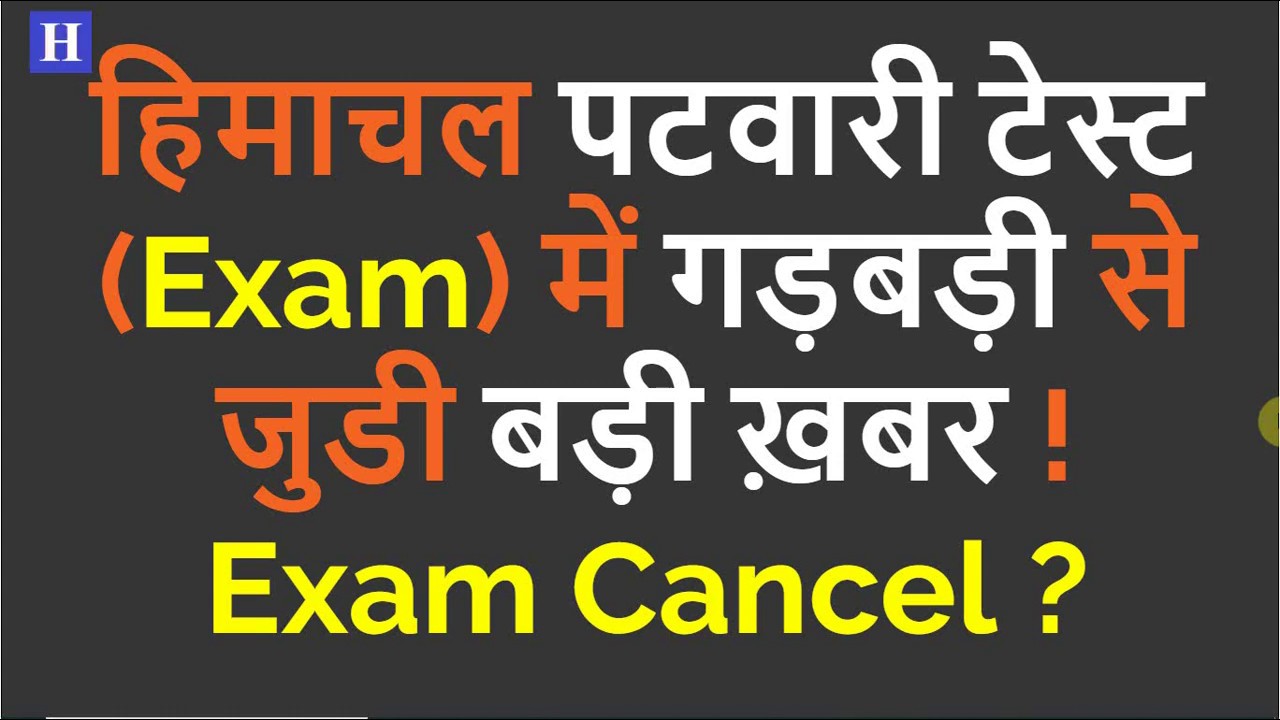 HP Patwari Exam Cancel News 2019 | Latest HP Patwari Exam News | Patwari Bharti Cancel News