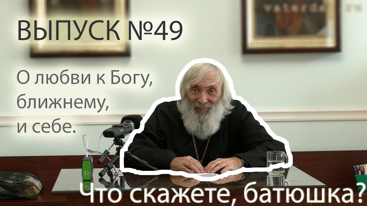 О любви к Богу, ближнему и себе, и о том, что против...