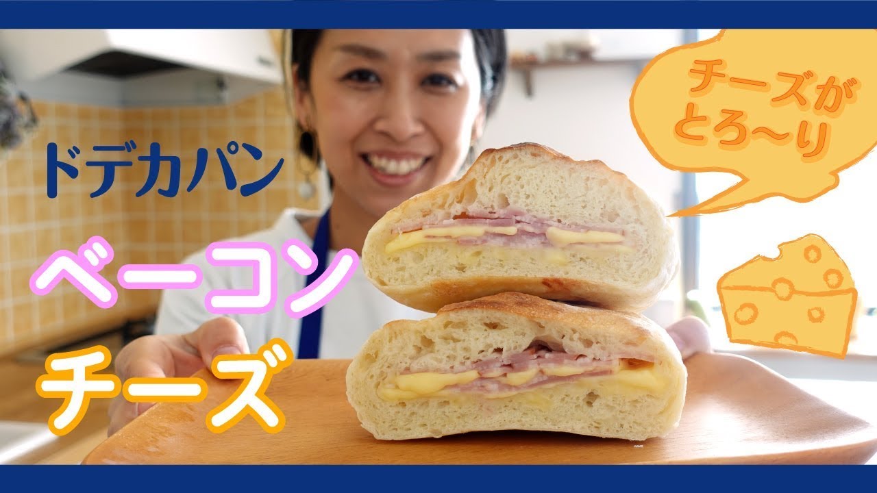 みんな大好き♥️ドデカパン・ベーコンチーズ♪【マイコ式・簡単おうちパン #4】