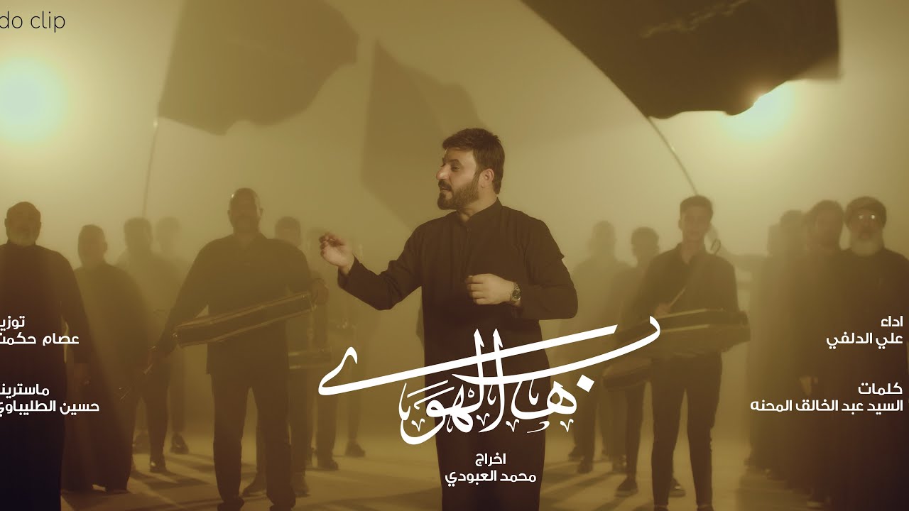 علي الدلفي - هب الهوى | Ali Aldelfi -hab alhoa 2025 New ( Official video clip )