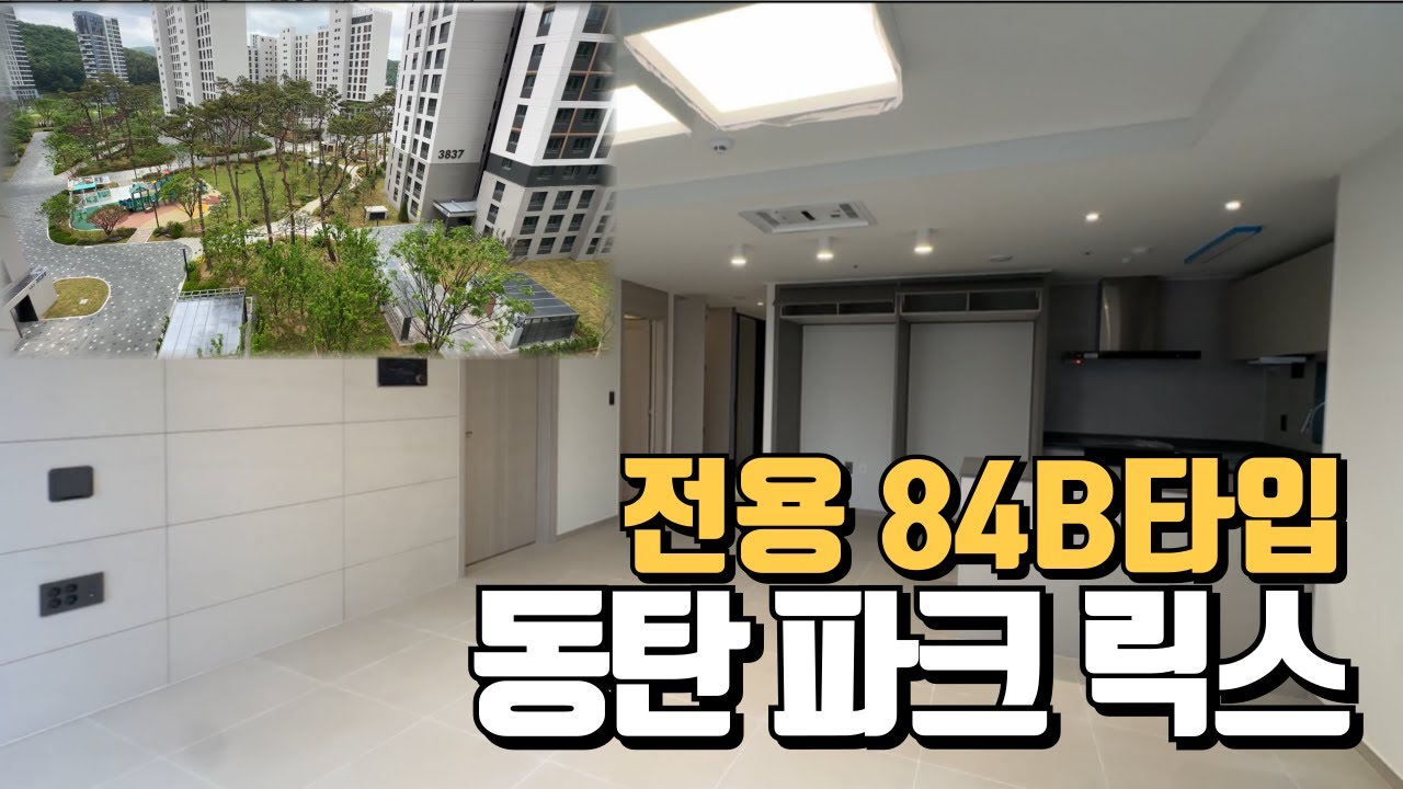 동탄파크릭스 전용84B타입 타워형 구조 내부 대공개!! 매물문의 및 84B 문의:010-8604-1021