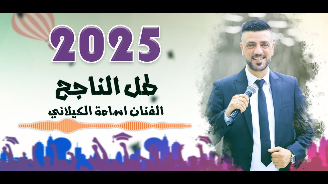جديد الفنان أسامة الكيلاني🔥 أغنية التوجيهي 2025 🔥طل الناجح🔥