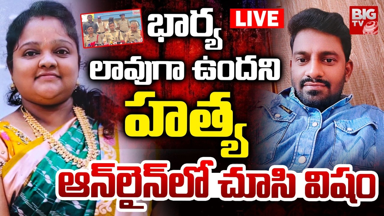 Kadapa Proddatur Husband and Wife Incident LIVE | భార్య లావుగా ఉందని హత్య.. BIG TV