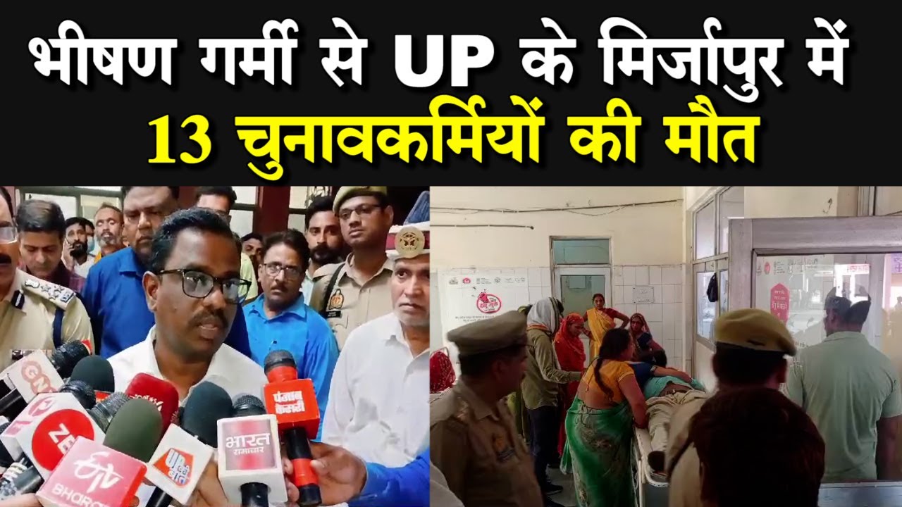 heat wave in UP: यूपी में भीषण गर्मी से 13 चुनावकर्मियों की जान गई, जिम्मेदार कौन?