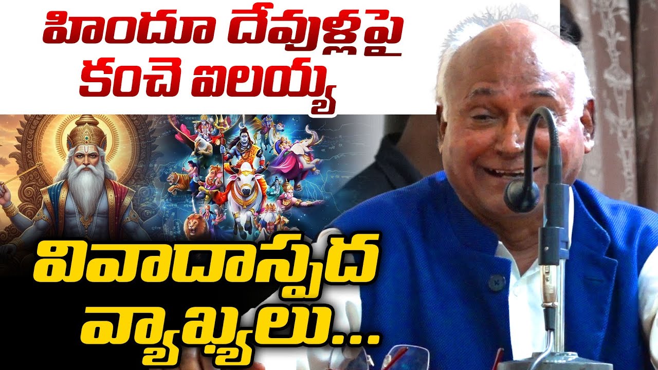 కంచె ఐలయ్య వివాదాస్పద వ్యాఖ్యలు.. | Kancha Ilaiah Contravercial Comments On Hindu Gods | Legend Tv