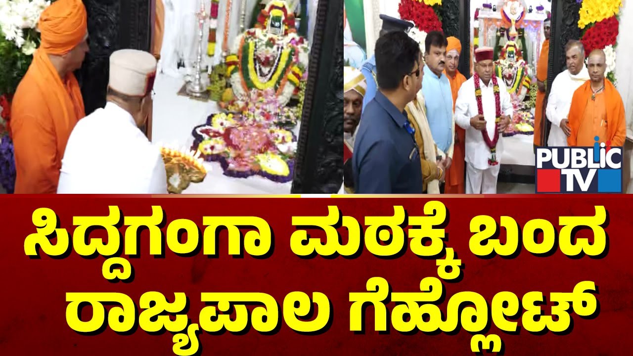 ಸಿದ್ದಗಂಗಾ ಮಠಕ್ಕೆ ಬಂದ  ರಾಜ್ಯಪಾಲ ತಾವರ್ ಚಂದ್ ಗೆಹ್ಲೋಟ್ | Thawar Chand Gehlot | Siddaganga Mutt