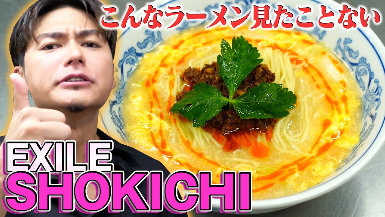 EXILE SHOKICHIが登場！こんなラーメン食べたことない・・・【ラーメン侍】#特別編