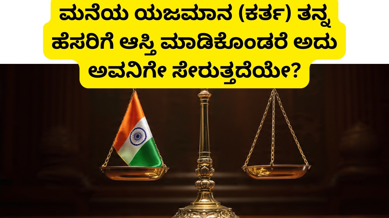 42.ಮನೆಯ ಯಜಮಾನ (ಕರ್ತ) ತನ್ನ ಹೆಸರಿಗೆ ಆಸ್ತಿ ಮಾಡಿಕೊಂಡರೆ ಅದು ಅವನಿಗೇ ಸೇರುತ್ತದೆಯೇ? | Property Law Kannada
