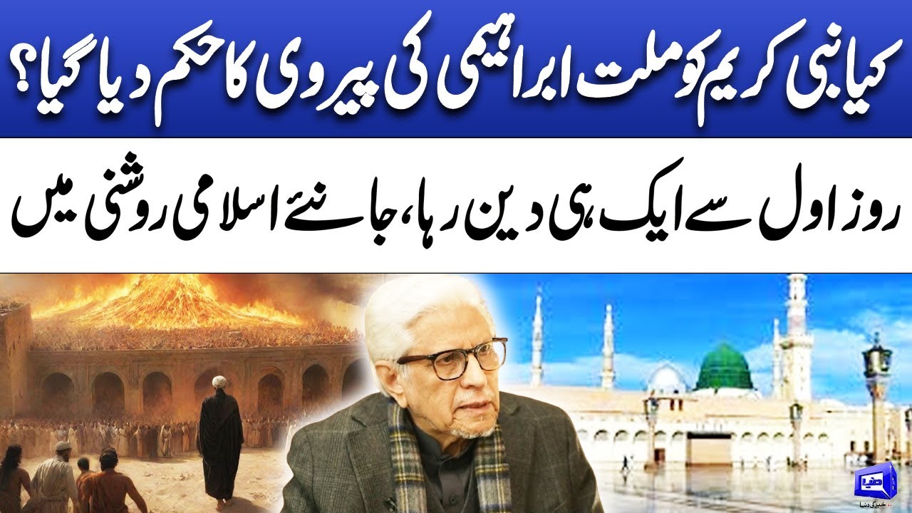 Did Prophet Muhammad Follow the Abrahamic Tradition? |  Deen o Dunya