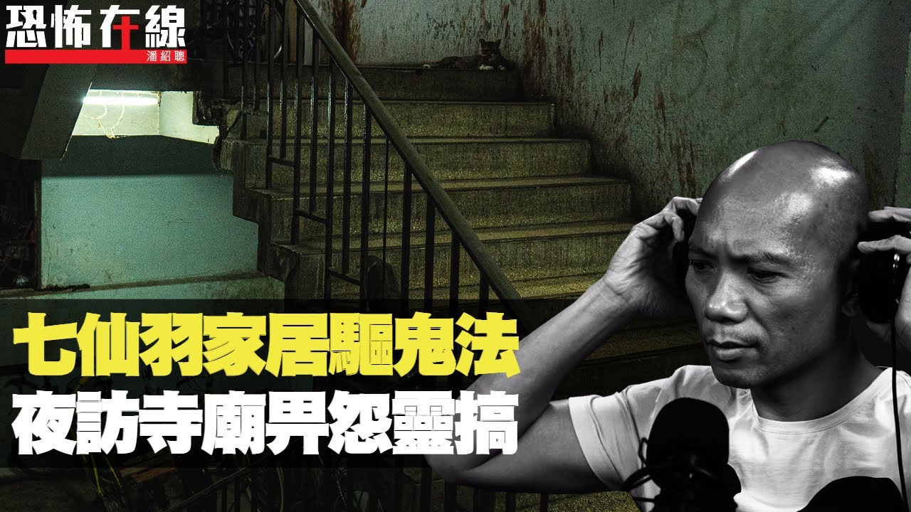 七仙羽唔冼錢家居驅鬼法！泰國夜訪寺廟畀怨靈搞，雙腳發腫全無知覺！(恐怖在線重溫 第2831集)