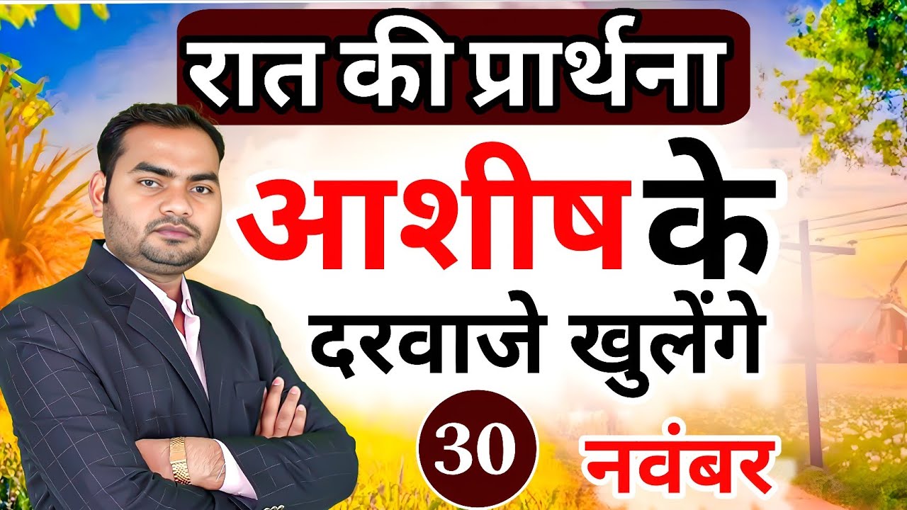 Night Prayer | आशीष के दरवाजे खुलेंगे | रात की प्रार्थना | Pastor Man Chandra Bharti 