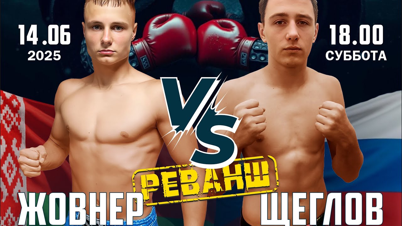 14.06.2025 «ОСЬМИНОГ-6», 67 КГ, МУАЙТАЙ; СЕРГЕЙ ЩЕГЛОВ (РОССИЯ) VS МАТВЕЙ ЖОВНЕР (БЕЛАРУСЬ)