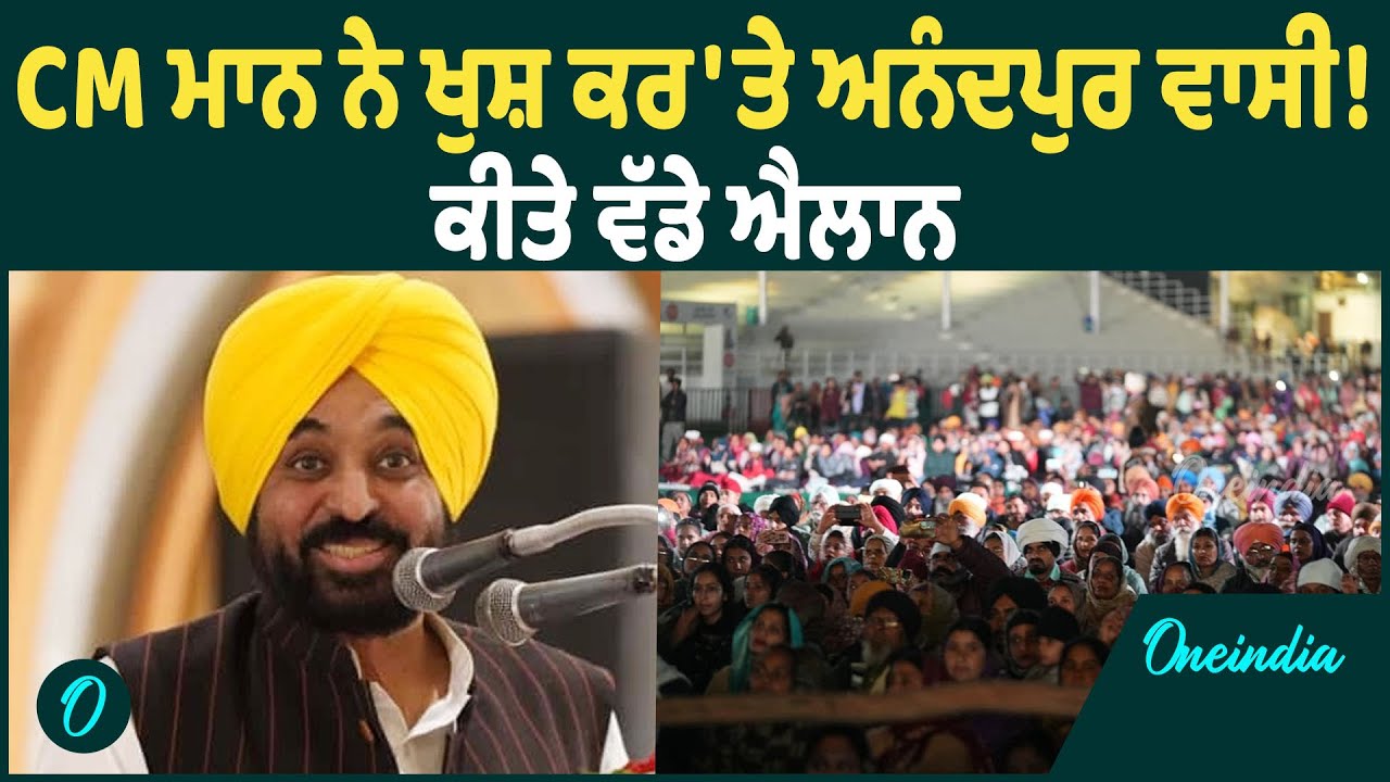 Anandpur Sahib | Anadpur Sahib ਵਿਖੇ CM ਦੇ ਵੱਡੇ ਐਲਾਨ, ਖੁਸ਼ ਕਰ'ਤੇ ਵਾਸੀ OneIndia Punjabi