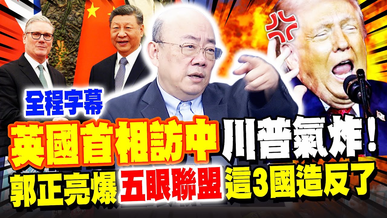 【全程字幕】英國首相訪中見習近平! 川普憤怒警告