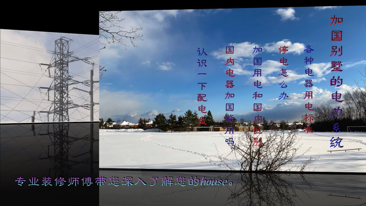（16）加国别墅的电力系统，Electricity system of Canadian house。---加国别墅 Canadian house