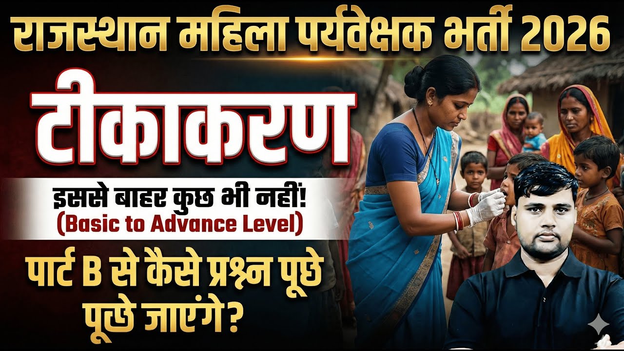 Rajasthan Mahila Paryavekshak 2026: टीकाकरण (Vaccination) | पूरा टॉपिक एक ही क्लास में! |