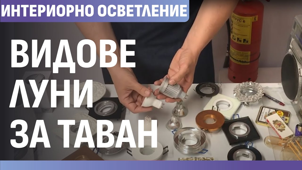 Основни видове интериорни осветителни тела за таван тип-луни.     elbulgaria.com        elbg.net