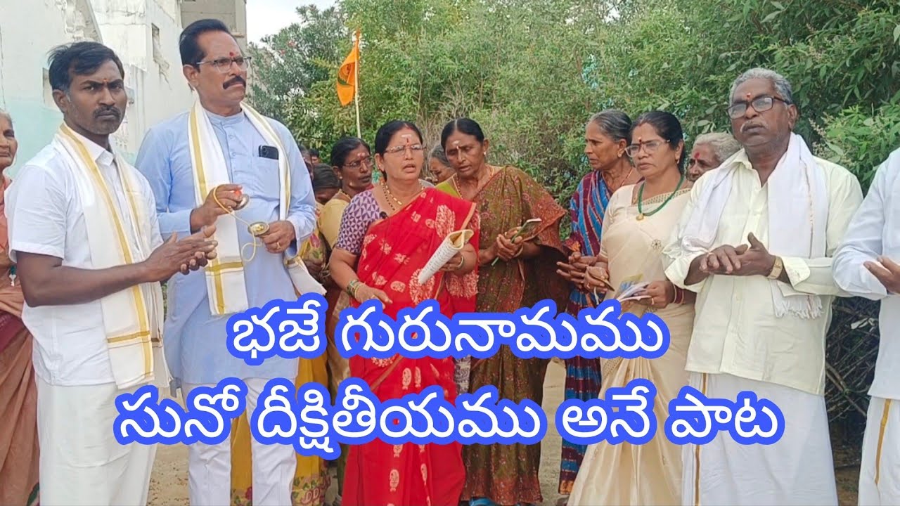 భజే గురు నామము సునో దీక్షతీయము అనే పాట గానం శ్రీ అచల గాన కళామహి లలితమ్మ గారు