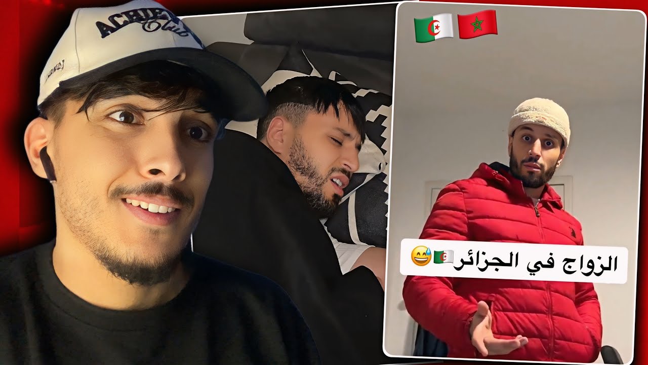 ردة فعلي على الزواج فالجزائر الموت تاع ضحك 🤣🇲🇦🇩🇿