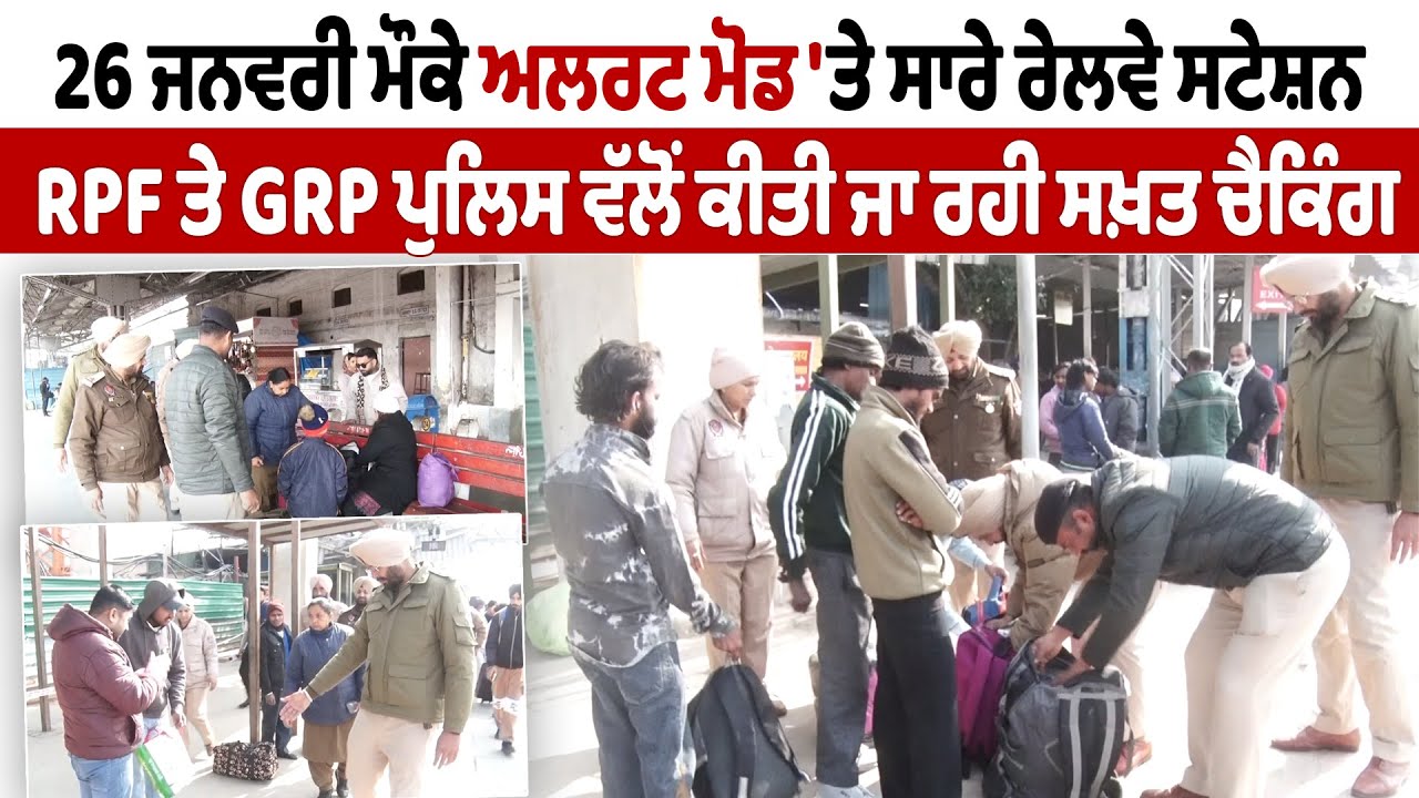 26 ਜਨਵਰੀ ਮੌਕੇ ਅਲਰਟ ਮੋਡ 'ਤੇ ਸਾਰੇ ਰੇਲਵੇ ਸਟੇਸ਼ਨ, RPF ਤੇ GRP ਪੁਲਿਸ ਵੱਲੋਂ ਕੀਤੀ ਜਾ ਰਹੀ ਸਖ਼ਤ ਚੈਕਿੰਗ
