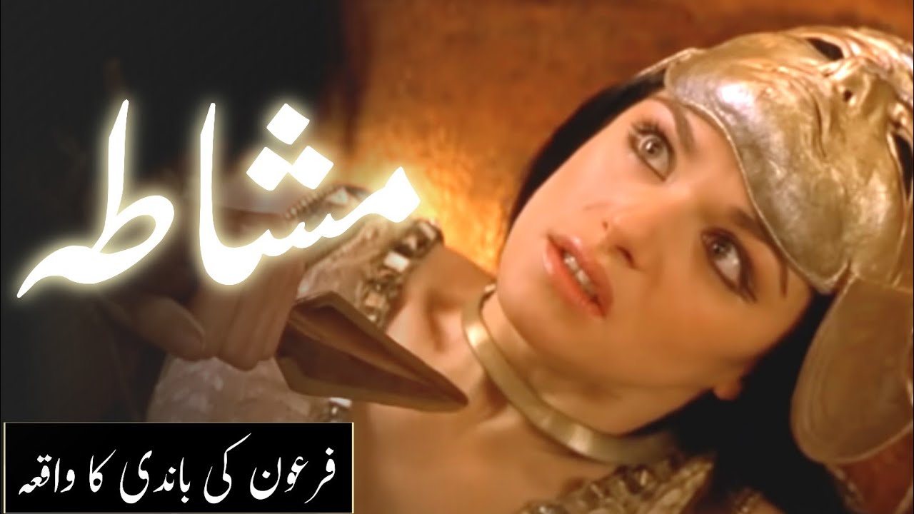 Firon ki bandi ka waqia | Firaun ki beti aur khadima ka qissa | pharaoh story Amber Voice | Urdu |