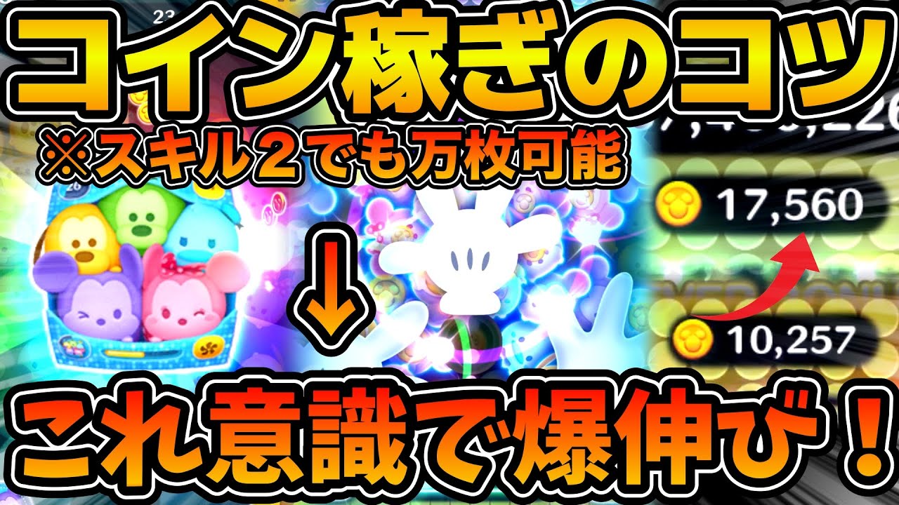 【ツムツム】この意識で爆伸びします！！カラフルミッキー&フレンズセットのコイン稼ぎのコツを解説！！