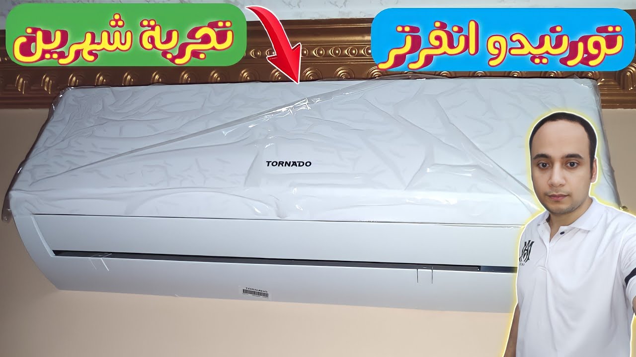 مكيف تورنيدو انفرتر اعلى وأقل استهلاك كهرباء مراجعة كاملة