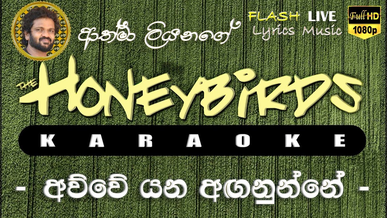 Awwe Yana Aganunne Karaoke (Without Voice) අව්වේ යන අඟනුන්නේ කැරෝකේ