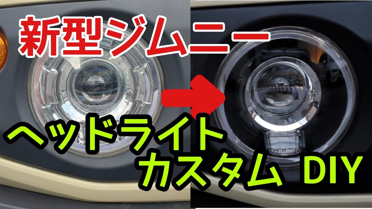 新型ジムニー　ヘッドライトをDIY カスタム…!!