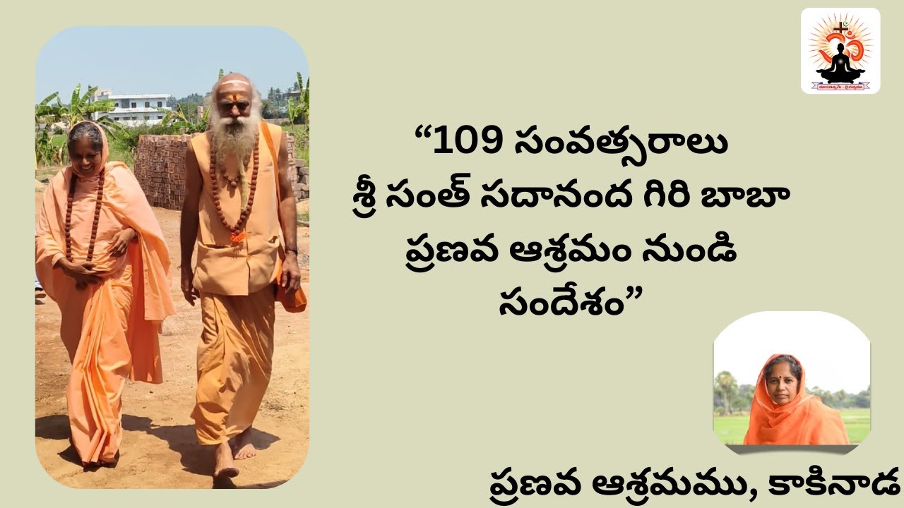 109 సంవత్సరాలు శ్రీ సంత్ సదానంద గిరి బాబా  ప్రణవ ఆశ్రమం  నుండి సందేశం