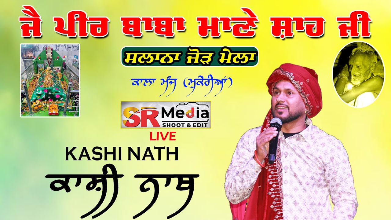 🔴Live - Kashi Nath | ਸਲਾਨਾ ਜੋੜ ਮੇਲਾ ਜੈ ਪੀਰ ਬਾਬਾ ਮਾਣੇ ਸ਼ਾਹ ਜੀ | ਕਾਲਾ ਮੰਜ, (ਮੁਕੇਰੀਆਂ) 2024 | SR Media