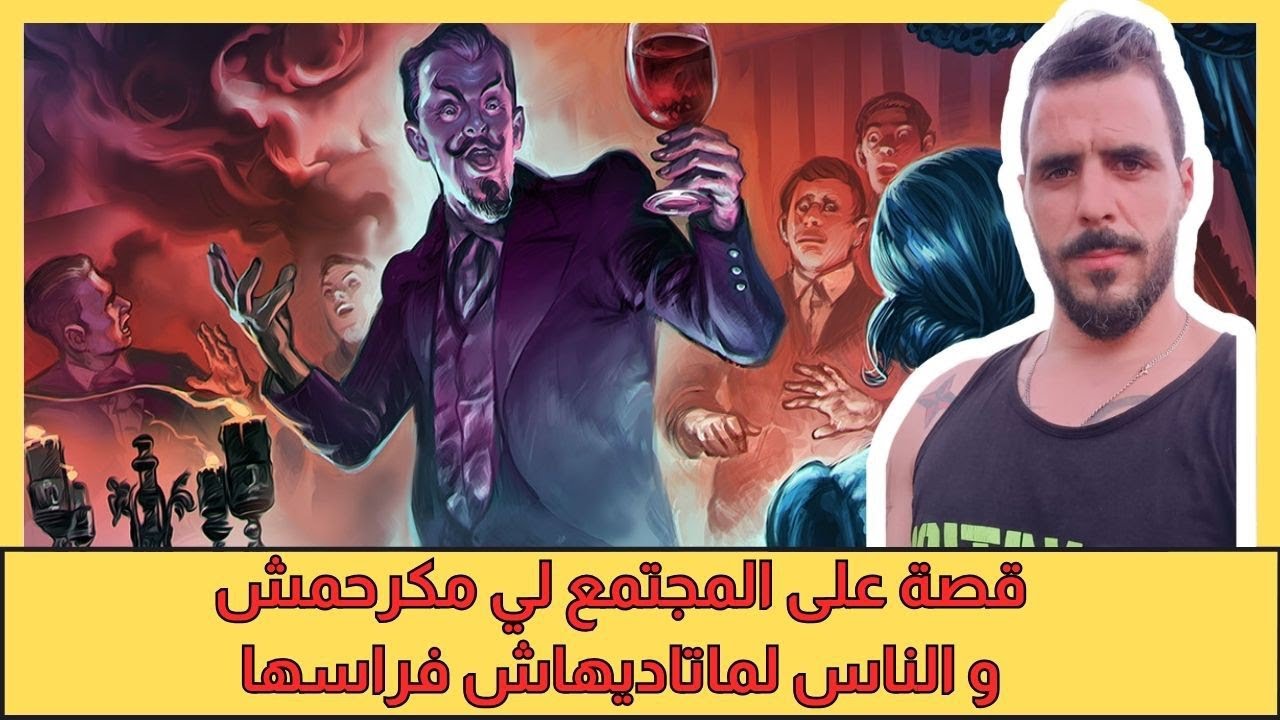 يوسف الغرباوي: قصه على المجتمع ديالنا اللي 😠ما تايرحمش وما تديهاش في راسه...🤔