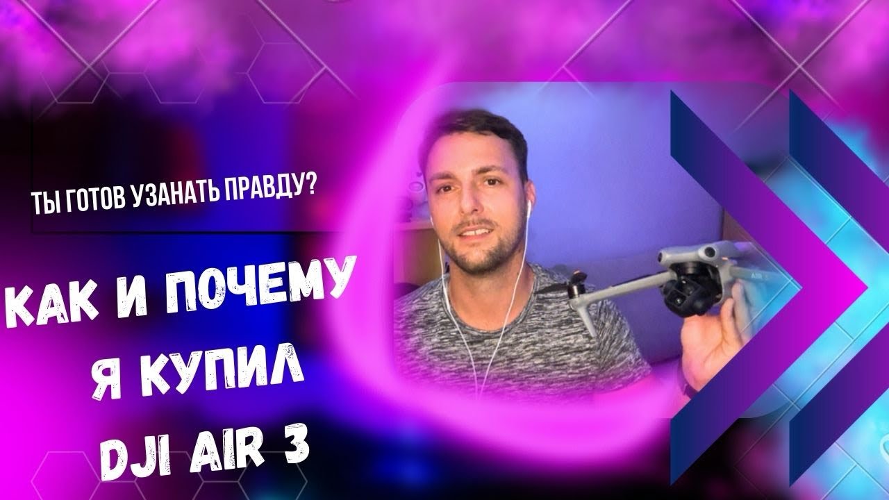 Обзор DJI AIR 3. История покупки, комплект и некоторые нюансы. Что нужно знать пои выборе?Panch Life