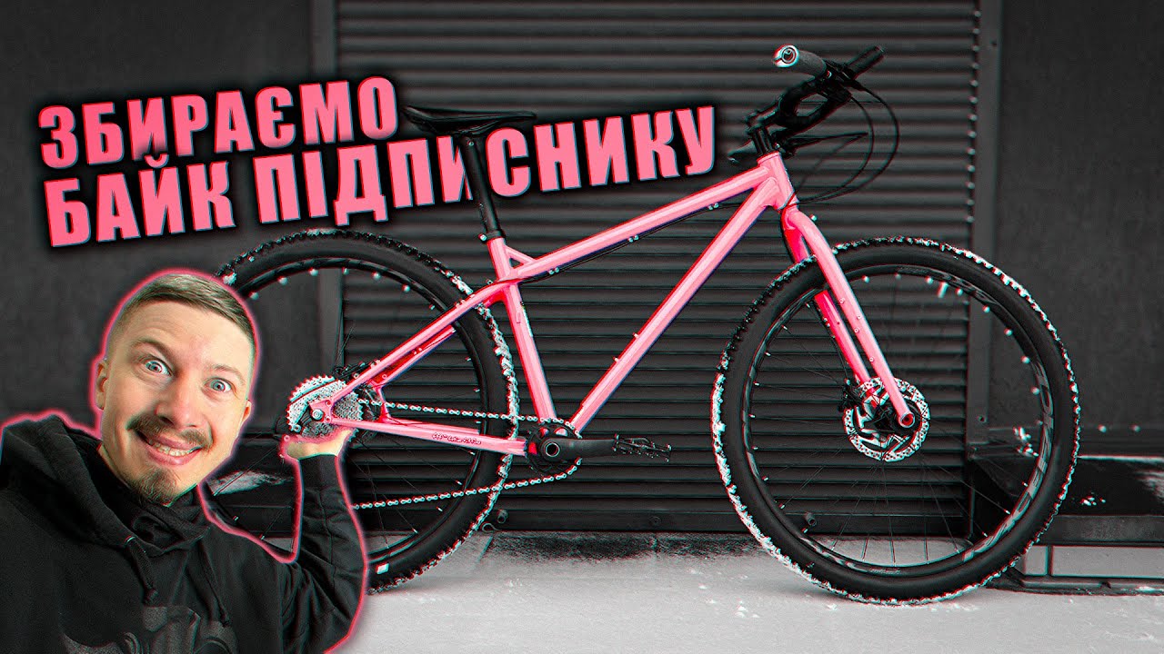 Збираємо велосипед Підписнику! [ огляд ]