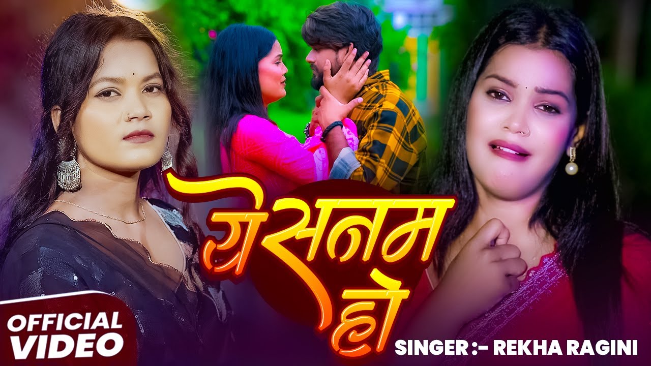#Video | ये सनम हो | #Rekha Ragini | Ye Sanam Ho | Latest Bhojpuri #Sad Song 2025