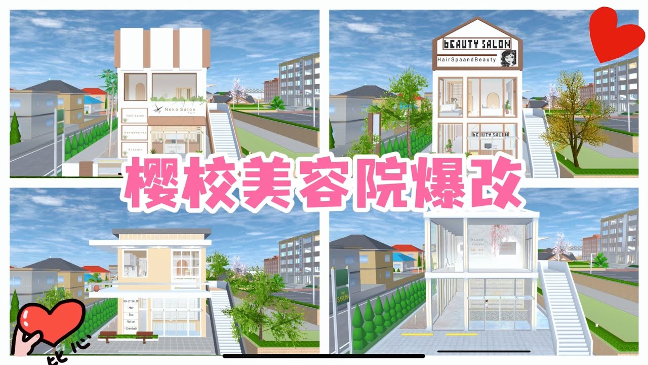 SAKURA School Simulator 櫻花校園模擬器：櫻校美容院大改造，國內外建築風格大不同 #sakuraschoolsimulator