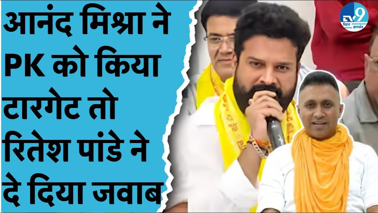 Prashant Kishor पर पूर्व IPS Anand Mishra ने लगाए आरोप, Ritesh Pandey ने दिया जवाब | Jan Suraaj
