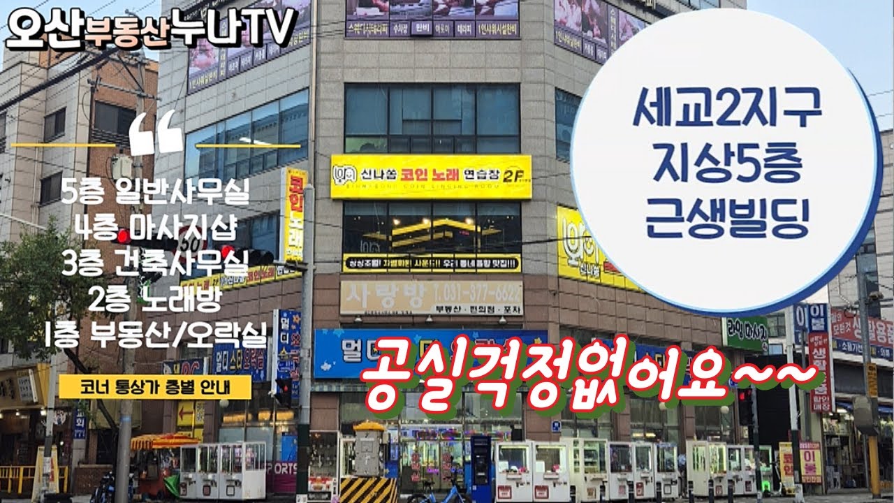 (코너자리공실NO!!)세교2지구 지상5층 근생빌딩 35억원 세교지구 상가건물매매-오산부동산누나TV/오산abo부동산☎010-6490-3917