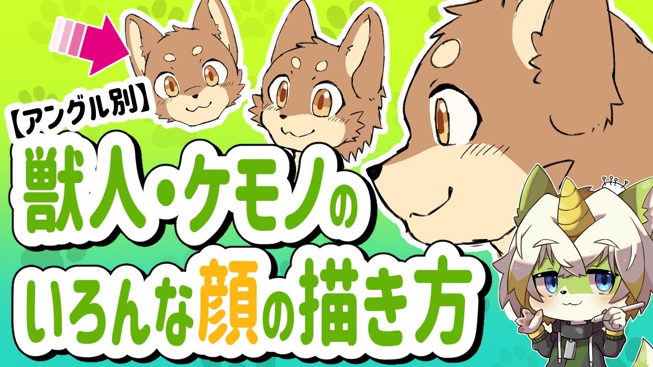 【アングル別】獣人・ケモノの顔の描き方