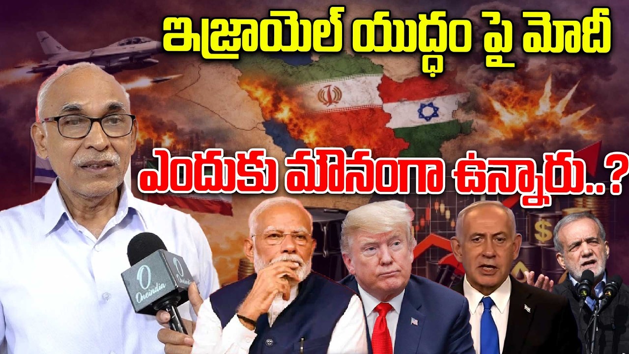 CPM BV Raghavulu On Israel Iran War : మోదీ ఆ యుద్ధం ఆపండి | Oneindia Telugu