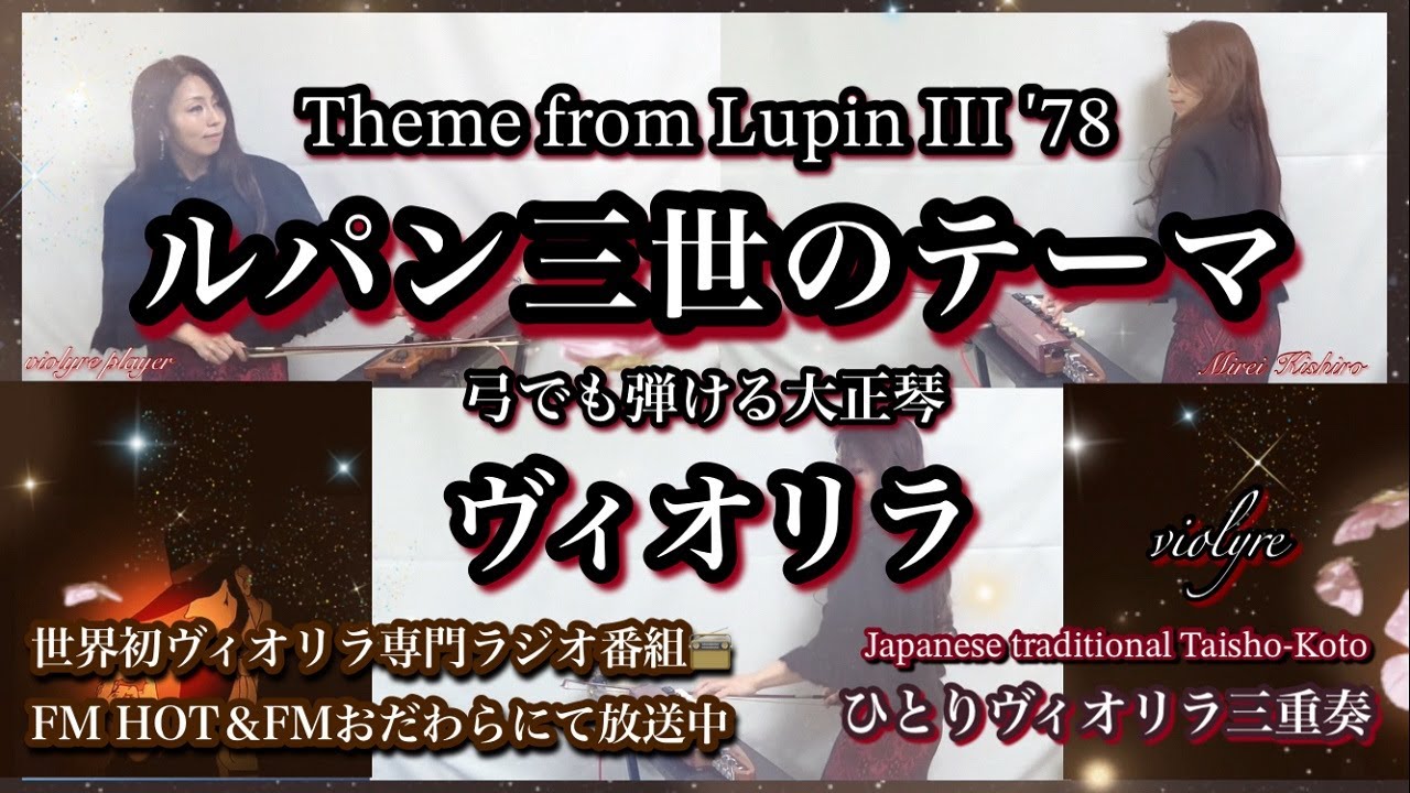 🎩✨ルパン三世のテーマ&rsquo;78｜Lupin the Third｜ヴィオリラ三重奏～弓でも弾ける大正琴｜Violyre Cover｜FM📻妃城みれい Grace♡Harmony No.1楽曲