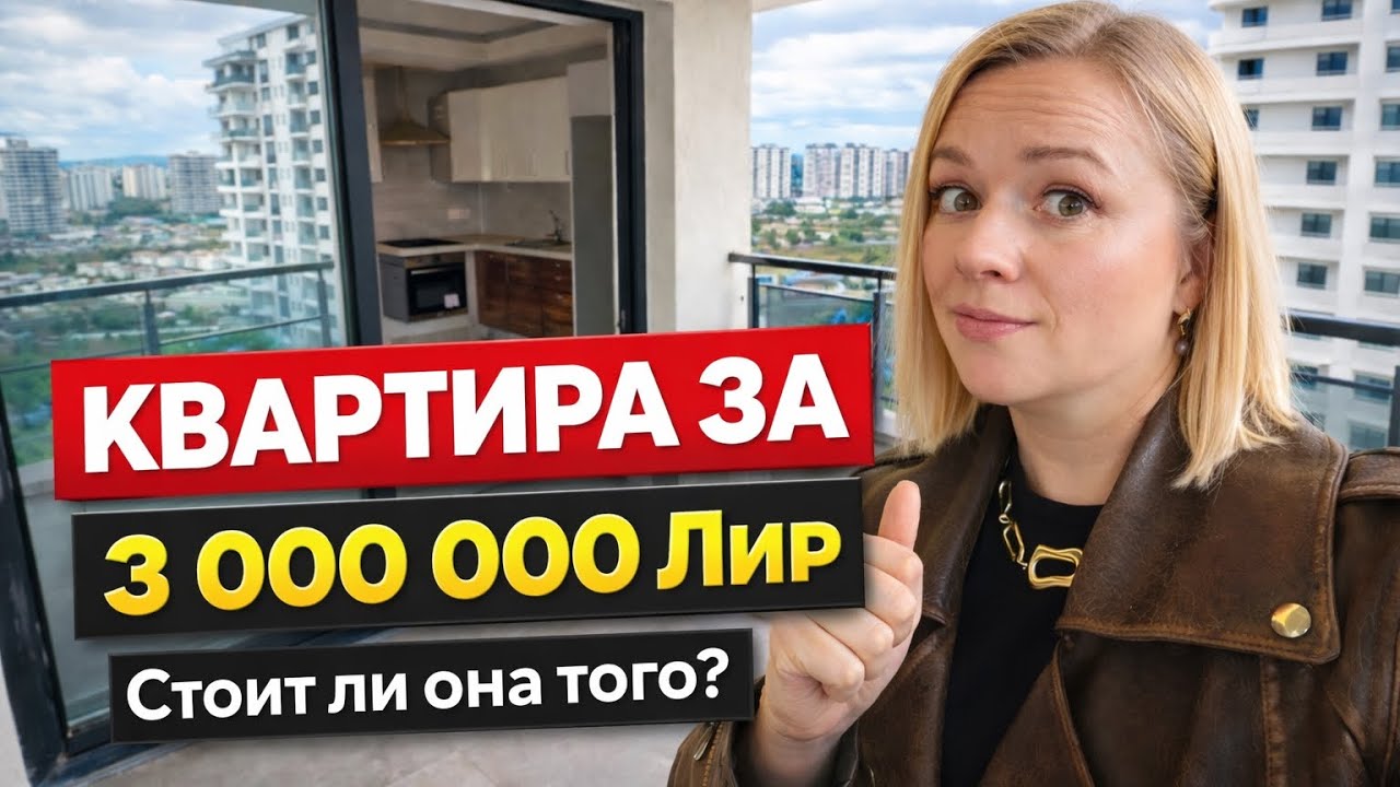 Дешёвое жильё в Турции | Стоит ли покупать в Алтынташе? Турция 2026