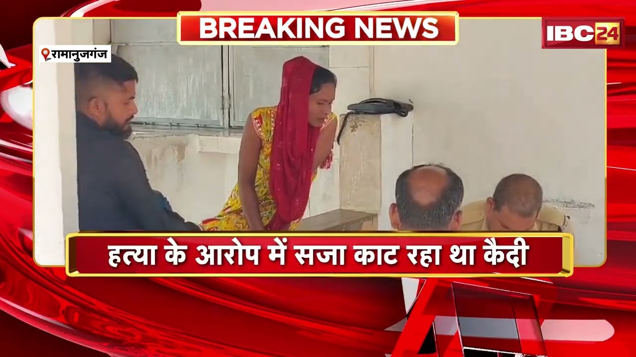 Ramanujganj News: जिला जेल में विचाराधीन कैदी की मौत | हत्या के आरोप में सजा काट रहा था कैदी