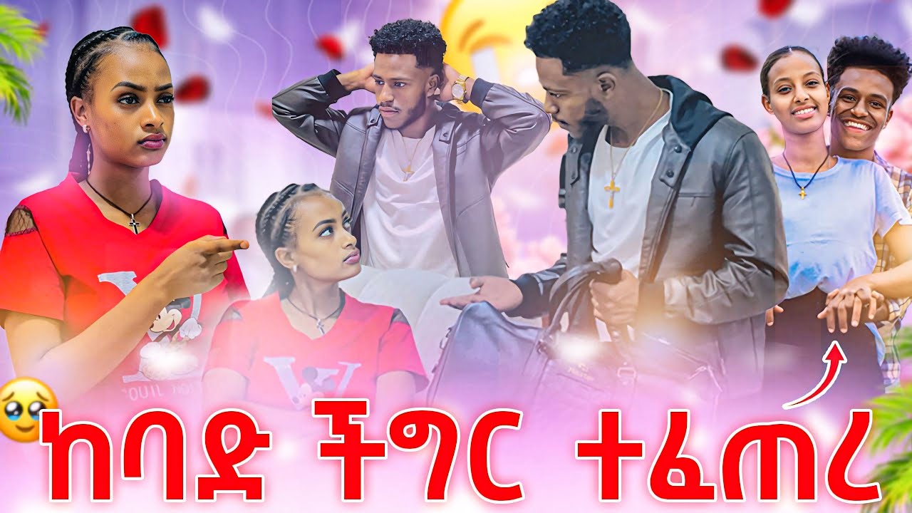 ሩታ በጠፈጠረው ነገር አዘነች. ዋሽተኧኛል አለችው😭