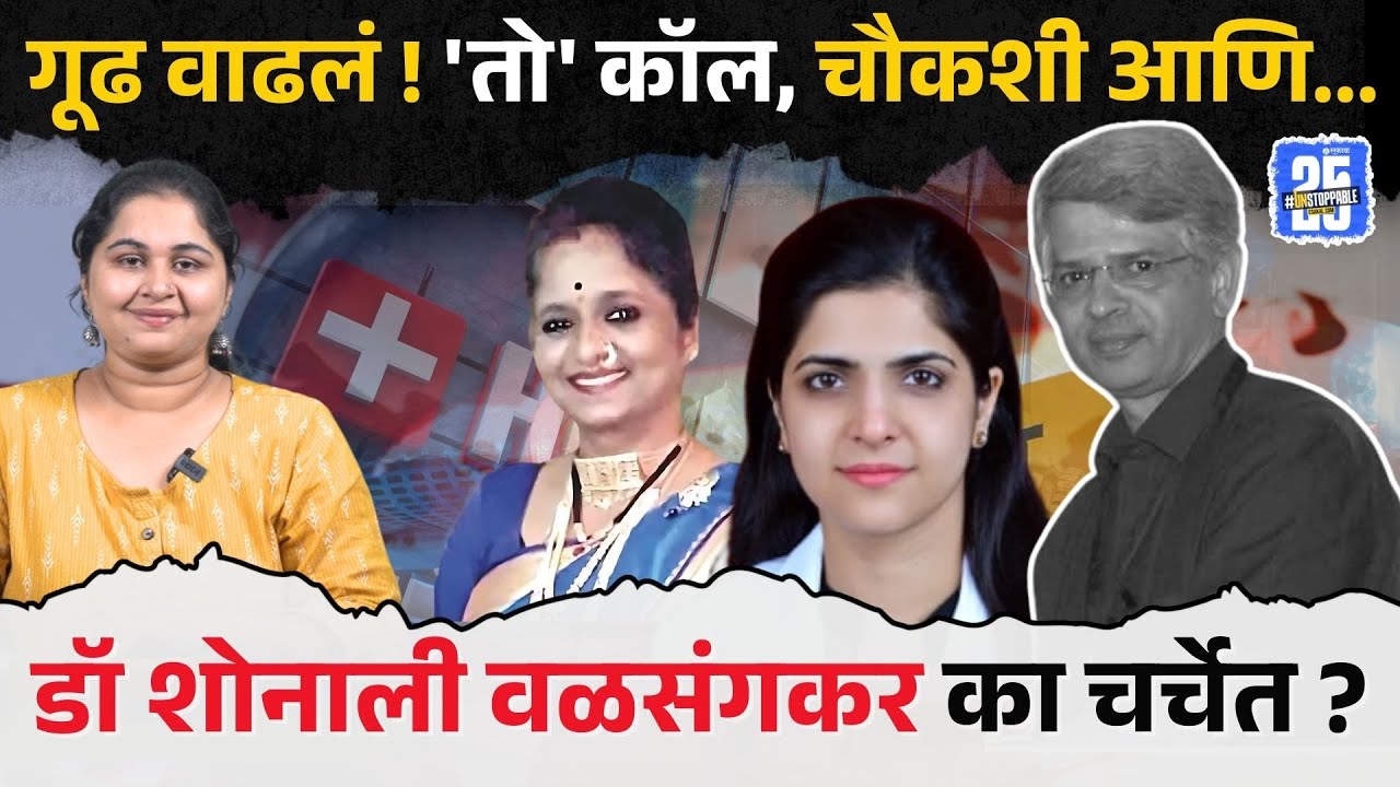 dr shirish valsangkar news। गूढ वाढलं,  shonali valsangkar चर्चेत कारण... । solapur।