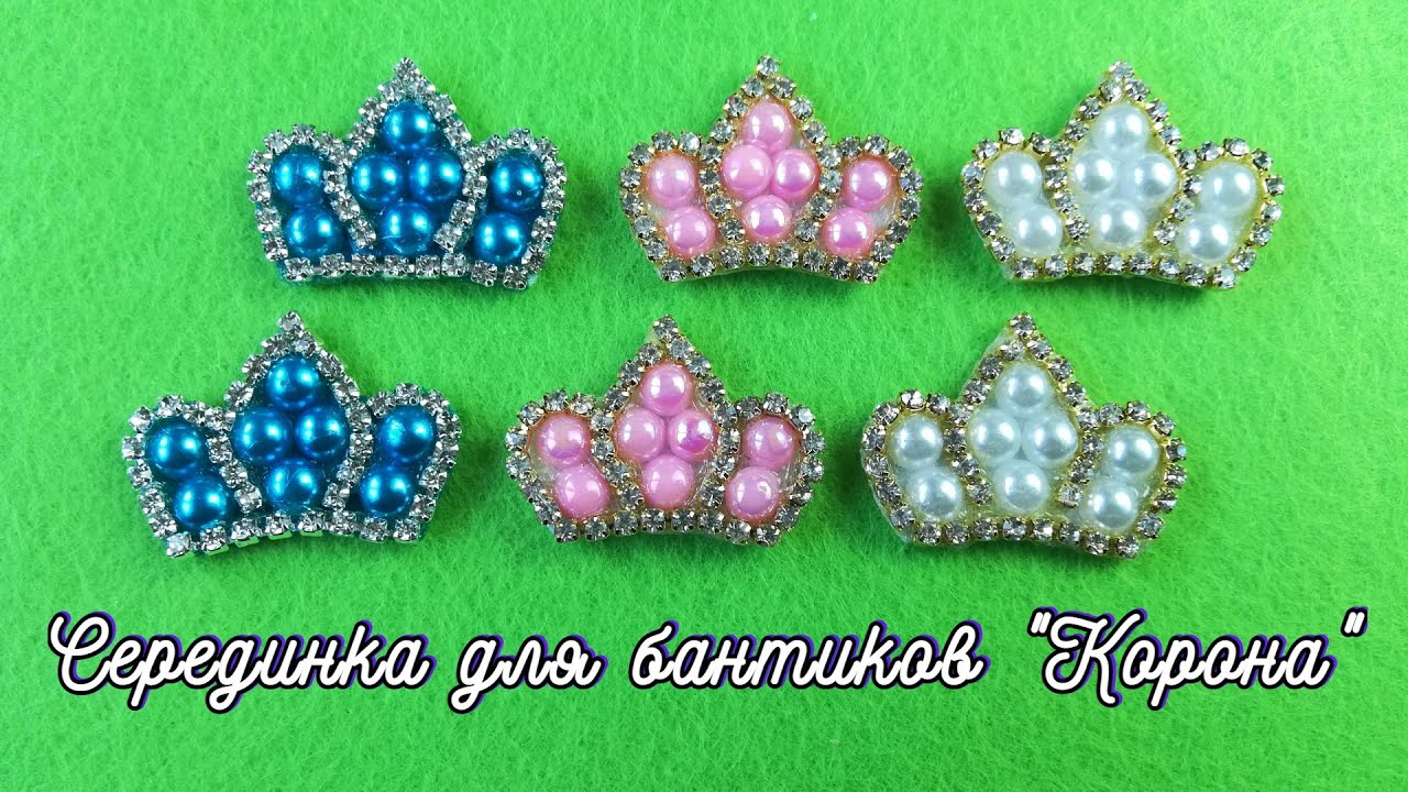 Серединка для бантиков своими руками Коронаиз полубусин и страз\Master diy  канзаши
