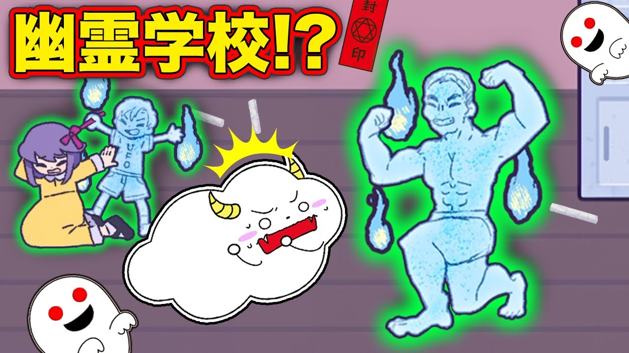 学校にオバケが大量発生！？ムキムキ筋肉幽霊やいじめっ子幽霊を成仏させよう！【脱出!!幽霊学校】｜くもりんのゲーム実況｜★サンサンキッズGAMES★