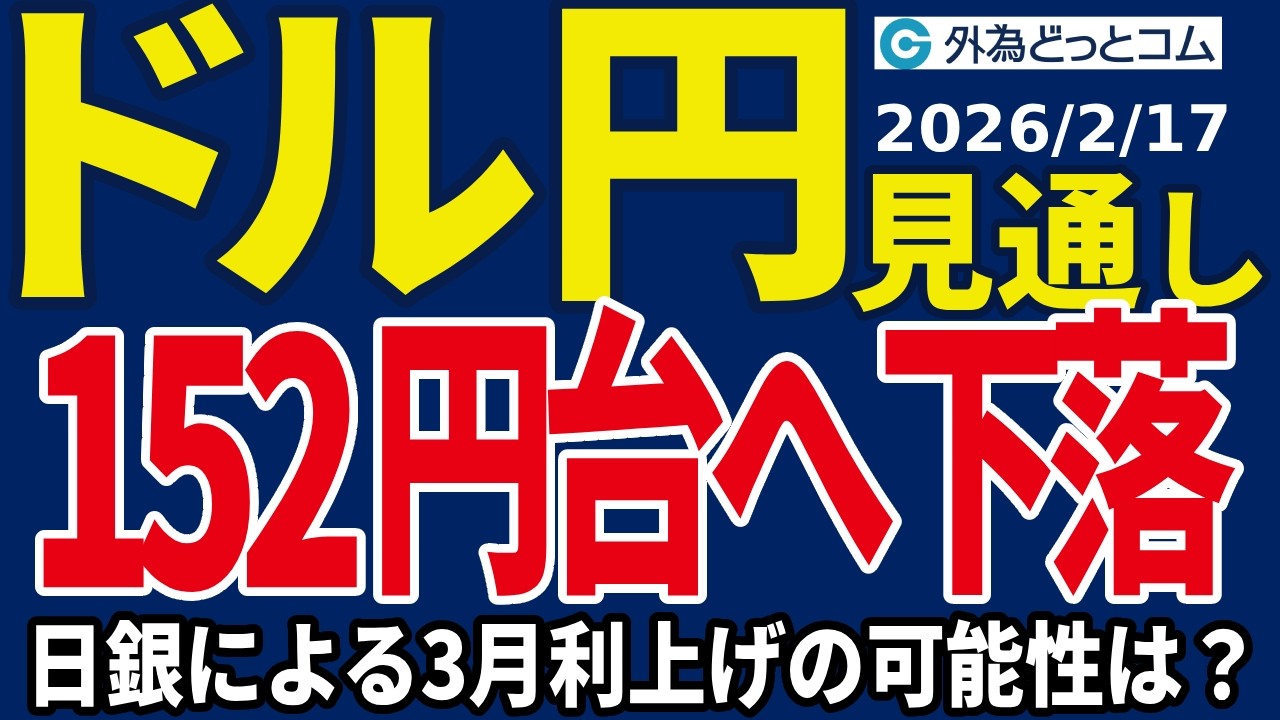 ドル/円、152円台へ下落&hellip;日銀による3月利上げの可能性は？（今夜のFX予想）2026/2/17 #外為ドキッ